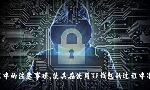    TP钱包如何转换成中文操作指南  / 
 guanjianci  TP钱包, 中文设置, 钱包转换, 加密货币  /guanjianci 

# 文章大纲

## 引言
- 简要介绍TP钱包及其重要性
- 提及语言设置对用户体验的影响

## 第一部分：TP钱包基础知识
- TP钱包的功能与特点
- 支持的加密货币类型
- 为什么选择TP钱包

## 第二部分：TP钱包的安装与设置
- TP钱包的下载渠道
- 安装步骤

## 第三部分：如何将TP钱包的语言设置为中文
- 找到设置选项
- 切换语言的具体步骤
- 注意事项和常见问题

## 第四部分：其他语言设置的可选项
- 支持的其他语言
- 语言设置的影响

## 第五部分：TP钱包使用中的常见问题解析
- TPM钱包无法反应如何解决
- 交易失败的可能原因
- 安全设置的重要性

## 第六部分：总结
- 总结TP钱包的优势
- 鼓励用户尝试并享受多语言体验

---

# 引言

随着加密货币的普及，数字钱包在日常生活中的重要性越来越突出。其中，TP钱包以其用户友好和安全性能受到广泛认可。许多用户面临的一个共同问题是如何将TP钱包设置为中文，以便更好地理解和使用其各种功能。

在这篇文章中，我们将详细介绍TP钱包的基本功能、安装及设置过程，以及如何将其语言设置为中文的具体步骤，帮助用户更顺利地体验加密货币的世界。

# 第一部分：TP钱包基础知识

## 1.1 TP钱包的功能与特点

TP钱包是一款多功能数字钱包，支持多种加密货币的存储、交易与管理。用户能够方便地进行资产转账、查看余额、参与去中心化金融（DeFi）活动等。

其主要特点包括：
- 安全性高：TP钱包通过多重加密确保用户资产安全。
- 便捷性强：用户界面友好，操作简单，适合新手。
- 多链支持：不仅支持以太坊，还可以管理多个区块链的资产。

## 1.2 支持的加密货币类型

TP钱包支持的加密货币种类繁多，包括但不限于比特币（BTC）、以太坊（ETH）、瑞波币（XRP）、莱特币（LTC）等。通过TP钱包，用户可以轻松管理多种数字资产。

## 1.3 为什么选择TP钱包

许多用户选择TP钱包的原因包括其出色的用户体验、安全措施以及良好的客服支持。在不同的加币项目或金融产品中，TP钱包以其高效性和安全性脱颖而出。

# 第二部分：TP钱包的安装与设置

## 2.1 TP钱包的下载渠道

用户可以从TP钱包的官方网站或各大应用商店下载该应用。建议用户通过官网获取最新版本，以确保应用的安全性和可靠性。

## 2.2 安装步骤

安装TP钱包的步骤非常简单，只需按照以下步骤进行：
1. 访问官方网站或应用商店。
2. 点击下载按钮，并根据提示完成下载。
3. 打开安装文件，按照安装向导完成安装。

# 第三部分：如何将TP钱包的语言设置为中文

## 3.1 找到设置选项

在成功安装TP钱包后，打开应用并找到右上角的设置（⚙️）图标，点击进入。

## 3.2 切换语言的具体步骤

在设置界面，用户会看到“语言”选项，点击进入。接着，在语言列表中选择“中文”，系统将自动保存设置并切换语言界面。

## 3.3 注意事项和常见问题

在语言设置过程中，用户可能会遇到一些常见问题，例如找不到设置选项或无法成功切换语言。此时，可以尝试重新启动应用，或检查网络连接是否正常。

# 第四部分：其他语言设置的可选项

## 4.1 支持的其他语言

除了中文，TP钱包还支持多种语言，如英语、西班牙语、法语等，用户可根据自身需求进行设定。

## 4.2 语言设置的影响

语言设置对用户体验的影响不可忽视。使用熟悉的语言可以提升操作的流畅性和理解度，避免因语言障碍造成的错误操作。

# 第五部分：TP钱包使用中的常见问题解析

## 5.1 TPM钱包无法反应如何解决

若TP钱包在使用过程中无法反应，用户可以尝试重启应用，检查网络连接，或更新应用至最新版本。

## 5.2 交易失败的可能原因

交易失败可能由多种原因引起，如网络拥堵、手续费不足、地址错误等。用户应仔细检查交易信息，并确保连接稳定。

## 5.3 安全设置的重要性

为了保护资产安全，用户应定期更改密码，并启用双重认证等安全措施。确保个人信息不外泄，避免被攻击。

# 第六部分：总结

TP钱包是一款非常优秀的加密货币钱包，帮助用户简单高效地管理数字资产。通过将语言设置为中文，用户可以更加顺利地享受其丰富的功能与服务，提升使用体验。

希望通过这篇指南，您能轻松设置并充分利用TP钱包，探索加密货币的无限可能。

---

## 相关问题

1. **TP钱包的不同功能是什么？** 
2. **为什么选择TP钱包而不是其他加密货币钱包？**
3. **TP钱包中的安全防护措施有哪些？**
4. **如何解决TP钱包无法连接网络的问题？**
5. **交易失败后如何处理？**
6. **TP钱包的未来发展方向是什么？**

## 各问题详细介绍

### 问题1：TP钱包的不同功能是什么？

TP钱包的多样化功能
TP钱包作为一款数字资产管理工具，提供了多种功能，包括但不限于:
- strong资产存储：/strong支持多种加密货币的存储。
- strong交易与转账：/strong用户可以快速方便地进行加密货币的转账和交易。
- strongDeFi支持：/strong参与去中心化金融项目，为用户提供多种投资选择。
- strongNFT管理：/strong支持用户管理和展示数字艺术品的不可替代代币。
- strong市场行情查看：/strong提供实时行情数据，帮助用户把握市场动态。

### 问题2：为什么选择TP钱包而不是其他加密货币钱包？

选择TP钱包的理由
市场上有众多钱包可供选择，但TP钱包因其独特优势而受到用户青睐：
- strong用户友好的界面：/strong设计简洁直观，易于上手使用。
- strong高安全性：/strong使用多重加密技术，确保用户资产安全。
- strong服务支持：/strong提供全天候客服支持，解决用户疑惑。
- strong持续更新：/strong定期推出新功能，保持与时俱进。

### 问题3：TP钱包中的安全防护措施有哪些？

安全防护措施
TP钱包高度重视用户的安全，设有多重防护措施：
- strong密码保护：/strong用户需设置强密码，以防止未授权访问。
- strong两步验证：/strong开启双重认证，为账户增加一道防线。
- strong冷存储支持：/strong为大型资产提供离线存储方案，避免线上攻击风险。
- strong实时监控：/strong系统会监控异常活动，及时警报用户。

### 问题4：如何解决TP钱包无法连接网络的问题？

解决连接网络问题的步骤
若TP钱包无法连接网络，用户可以采取以下措施：
- strong检查网络状态：/strong确保Wi-Fi或数据网络正常工作。
- strong重启应用：/strong强制关闭并重新启动TP钱包应用，有时能解决问题。
- strong更新版本：/strong检查是否有新版本的TP钱包应用可供更新。
- strong联系支持：/strong若以上步骤无效，可以联系TP钱包客服，寻求帮助。

### 问题5：交易失败后如何处理？

处理交易失败的建议
在交易失败后，用户可以按照以下流程处理：
- strong确认交易信息：/strong检查地址、金额及手续费是否正确。
- strong检查网络状态：/strong确保连接稳定，尝试重新发起交易。
- strong查看区块链状态：/strong使用区块链查看工具，确认是否因网络拥堵导致失败。
- strong联系支持团队：/strong若依然无法解决，及时联系TP钱包客服寻求解决方案。

### 问题6：TP钱包的未来发展方向是什么？

TP钱包的未来愿景
随着加密货币市场的成长，TP钱包未来的发展方向可能包括：
- strong拓展金融服务：/strong为用户提供更多投资金融产品，如理财、借贷等功能。
- strong全球化扩展：/strong针对不同市场推出更多语言和本地服务，吸引全球用户。
- strong增强的用户体验：/strong通过用户反馈不断界面和功能，提升使用方便性。
- strong技术创新：/strong持续引入新技术，如区块链数据隐私保护等。

通过以上问题及详细解答，用户能够更加深入地了解TP钱包的功能、优势以及使用过程中的注意事项，使其在使用TP钱包的过程中准备充分，避免潜在问题，提升其使用体验。