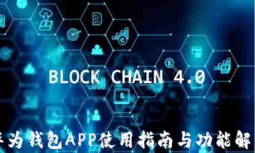
华为钱包APP使用指南与功能解析