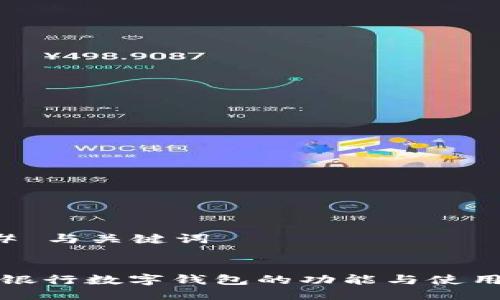 ### 与关键词


工商银行数字钱包的功能与使用解析