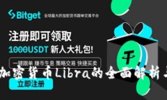 Facebook加密货币Libra的全面解析与未来展望