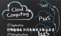 TP钱包待支付问题解析与解