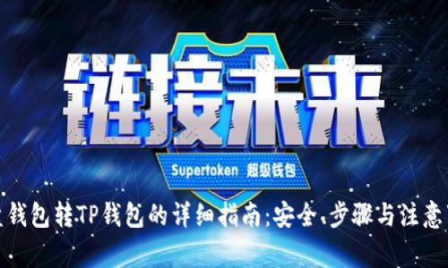 硬盘钱包转TP钱包的详细指南：安全、步骤与注意事项