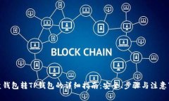 硬盘钱包转TP钱包的详细指南：安全、步骤与注意
