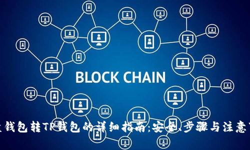 硬盘钱包转TP钱包的详细指南：安全、步骤与注意事项