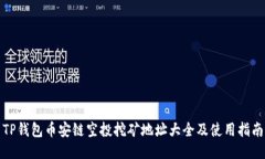 TP钱包币安链空投挖矿地址大全及使用指南