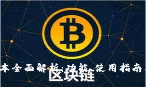 TP钱包1.4.9版本全面解析：功能、使用指南与常见问题解决