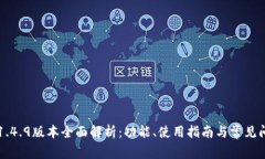 TP钱包1.4.9版本全面解析：功能、使用指南与常见