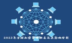 2023年全球加密货币排名及其影响分析