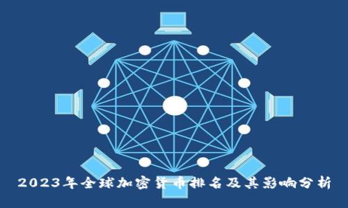 2023年全球加密货币排名及其影响分析
