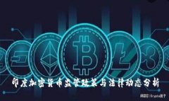 印度加密货币监管政策与法律动态分析