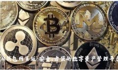 IM钱包网页版：安全、方便的数字资产管理平台