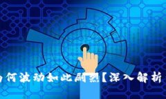 加密货币为何波动如此剧烈？深入解析背后的原