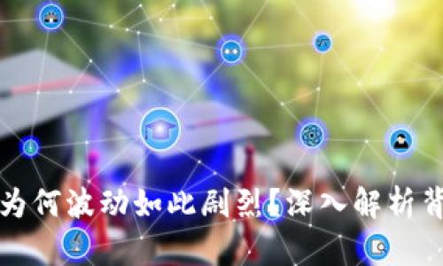 加密货币为何波动如此剧烈？深入解析背后的原因
