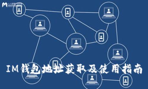 IM钱包地址获取及使用指南