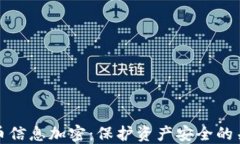 数字货币信息加密：保护资产安全的关键技术
