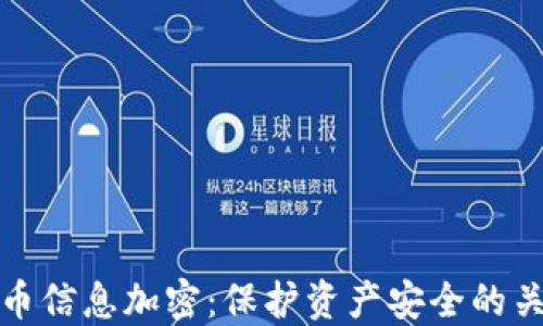 
数字货币信息加密：保护资产安全的关键技术