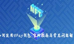 如何使用UPay钱包：官网指南与常见问题解答