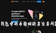 如何将TP钱包中的币转回欧易交易所？详细指南