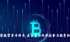 加密数字货币特币：未来金融的新趋势与投资机