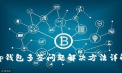tp钱包多签问题解决方法详解