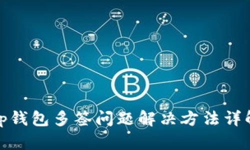 tp钱包多签问题解决方法详解