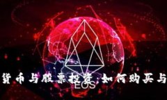 加密货币与股票投资：如何购买与操作
