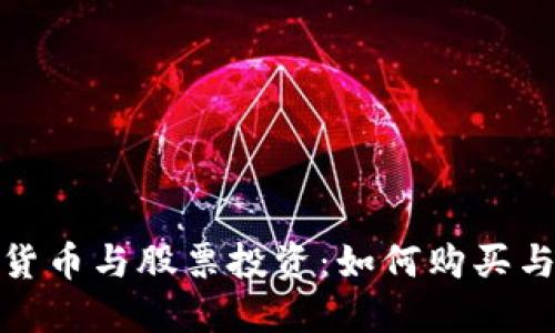 加密货币与股票投资：如何购买与操作