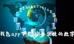 CKOKPAY钱包app下载：安全便捷的数字钱包体验