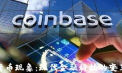 加密货币现象：现代金融科技的变革之路