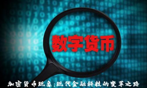 
加密货币现象：现代金融科技的变革之路