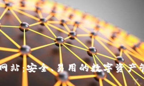 TP钱包网站：安全、易用的数字资产管理平台