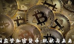 美国监管加密货币：现状与未来展望