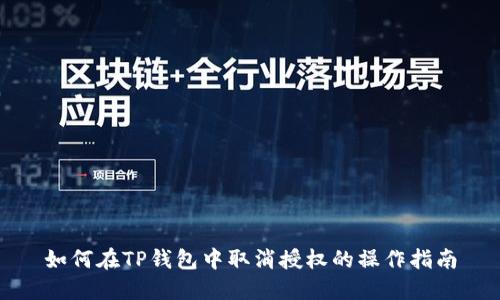 如何在TP钱包中取消授权的操作指南