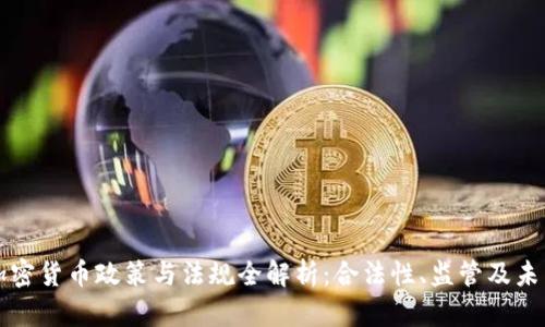 韩国加密货币政策与法规全解析：合法性、监管及未来趋势