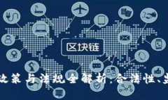 韩国加密货币政策与法规全解析：合法性、监管