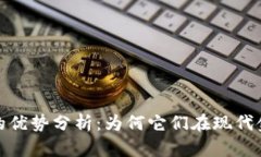 数字加密货币的优势分析：为何它们在现代金融