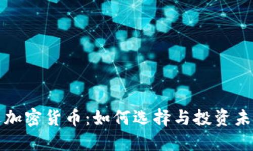 火星号精选加密货币：如何选择与投资未来数字资产