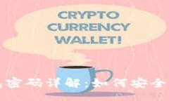 blaTP钱包私钥与钱包密码详解：如何安全管理你的