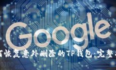 如何恢复意外删除的TP钱包：完整指南
