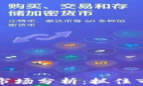 
每日加密货币市场分析：抓住市场机会与趋势