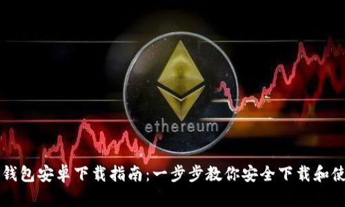 TP钱包安卓下载指南：一步步教你安全下载和使用