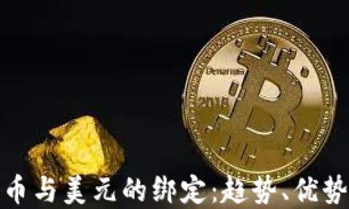 
加密货币与美元的绑定：趋势、优势和挑战