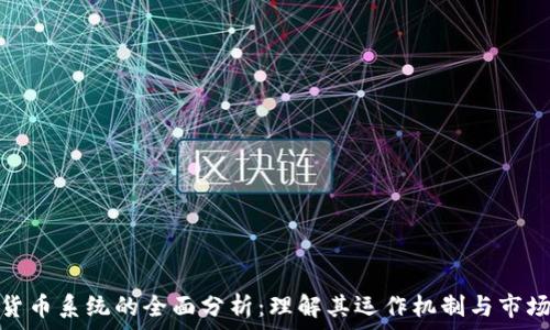  
加密货币系统的全面分析：理解其运作机制与市场影响