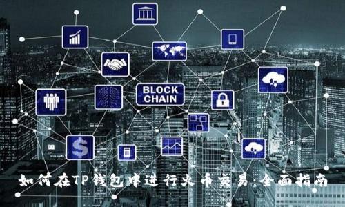 如何在TP钱包中进行火币交易：全面指南