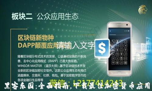 
黑客乐园：全面指南，下载最佳加密货币应用
