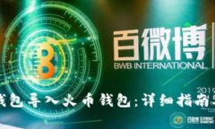 如何将TP钱包导入火币钱包：详细指南及注意事项