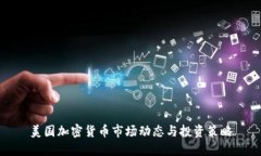 美国加密货币市场动态与投资策略
