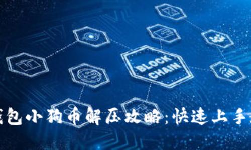 TP钱包小狗币解压攻略：快速上手教程