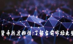 2023年加密货币热度排行：了解当前市场走势与投