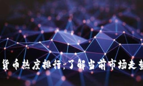 2023年加密货币热度排行：了解当前市场走势与投资机会
